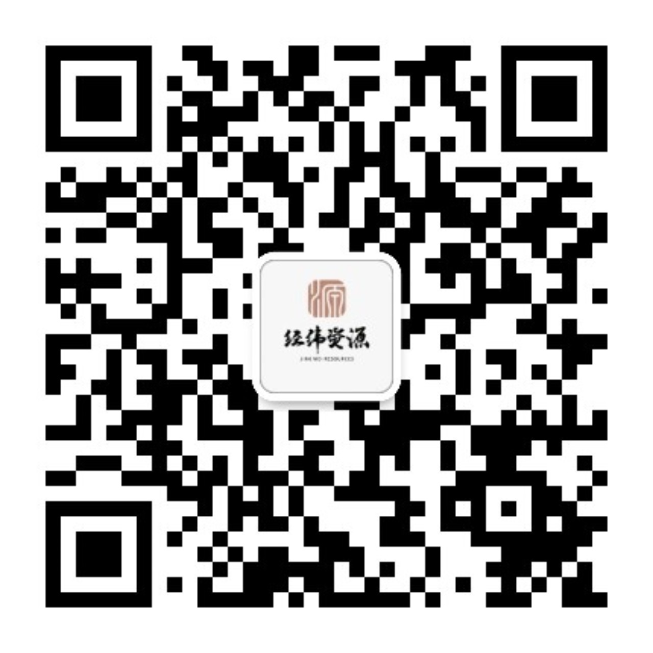 经纬资源二维码